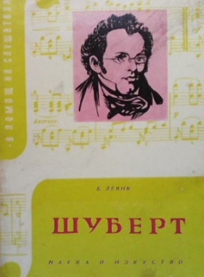 Шуберт