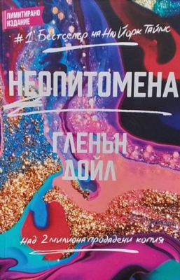 Неопитомена
