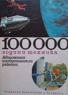 100 000 години техника. Том 3: Автомати, изобретатели и ракети