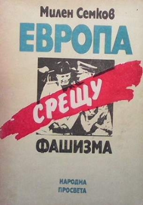Европа срещу фашизма