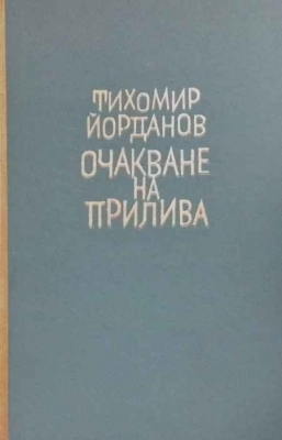 Очакване на прилива