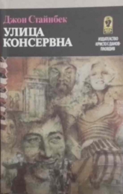 Улица Консервна; Благодатният четвъртък