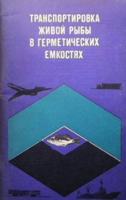 Транспортировка живой рыбы в герметических емкостях
