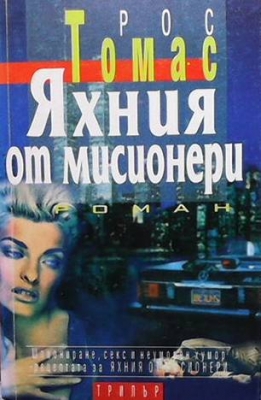 Яхния от мисионери