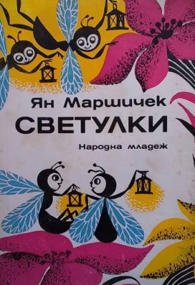 Светулки