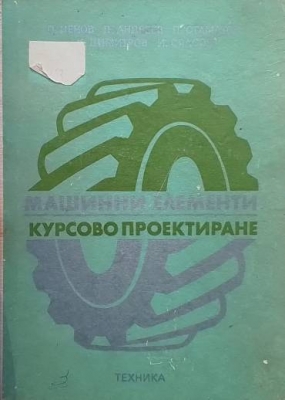 Машинни елементи. Курсово проектиране