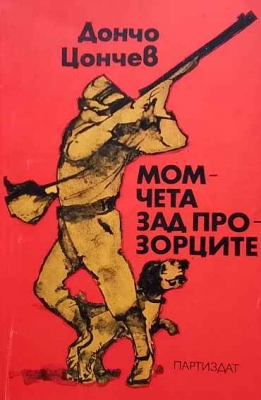 Момчета зад прозорците