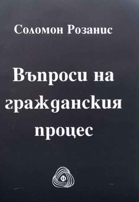Въпроси на гражданския процес
