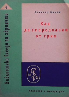 Как да се предпазим от грип
