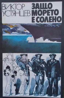 Защо морето е солено