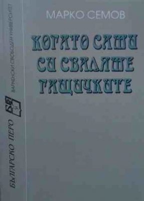 Когато сами си сваляме гащичките