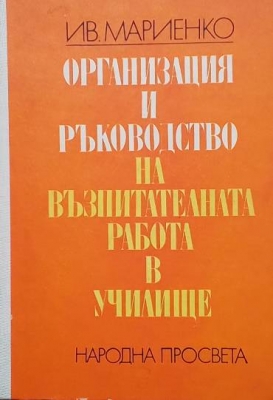 Организация и ръководство на възпитателната работа в училище
