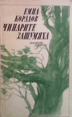 Чинарите зашумяха