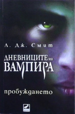 Дневниците на вампира. Книга 1: Пробуждането