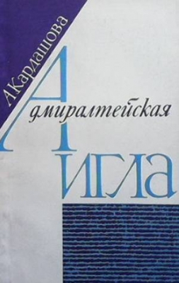 Адмиралтейская игла