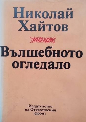 Вълшебното огледало - Николай Хайтов