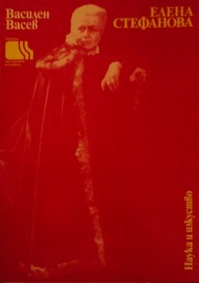 Елена Стефанова