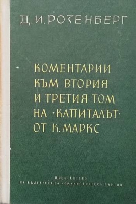 Коментарии към втория и третия том на ”Капиталът” от Карл Маркс