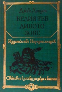 Белият зъб. Дивото зове