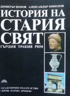 История на Стария свят: Гърция, Тракия, Рим