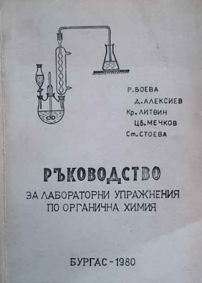 Ръководство за лабораторни упражнения по органична химия - Р. Боева