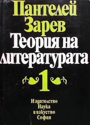 Теория на литературата. Том 1