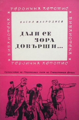 Дали се зора довърши, или се две нощи смесиха?...