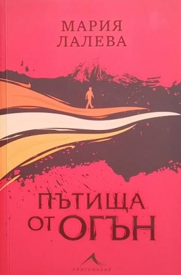 Пътища от огън