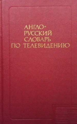 Англо-русский словарь по телевидению
