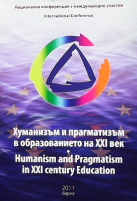 Хуманизъм и прагматизъм в образованието на XXI век