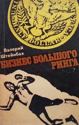 Бизнес большого ринга