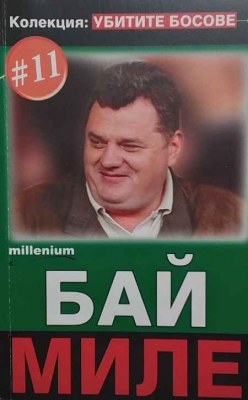 Убитите босове. Книга 11: Бай Миле - --------------