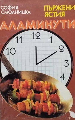 Пържени ястия. Аламинути