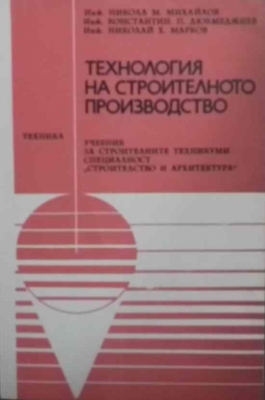 Технология на строителното производство