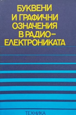 Буквени и графични означения в радиоелектрониката