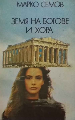 Земя на богове и хора