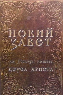 Новий завет