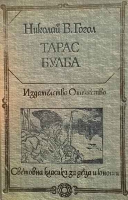 Тарас Булба