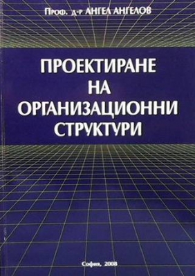 Проектиране на организационни структури