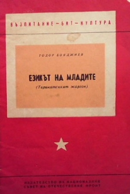 Езикът на младите