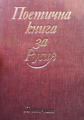 Поетична книга за Русия