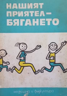 Нашият приятел - бягането