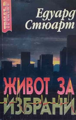 Живот за избрани