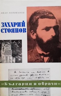 Захарий Стоянов