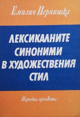Лексикалните синоними в художествения стил