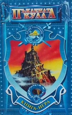 Пъклената кула