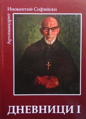 Дневници. Книга 1