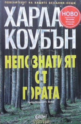 Непознатият от гората