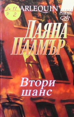 Втори шанс