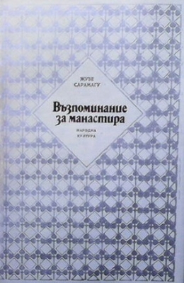 Възпоминание за манастира